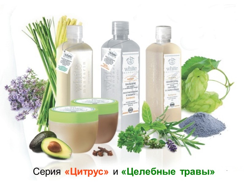 Серия «Цитрус» и «Целебные травы»